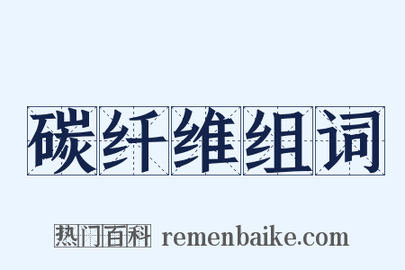 碳纤维组词是什么意思的图片